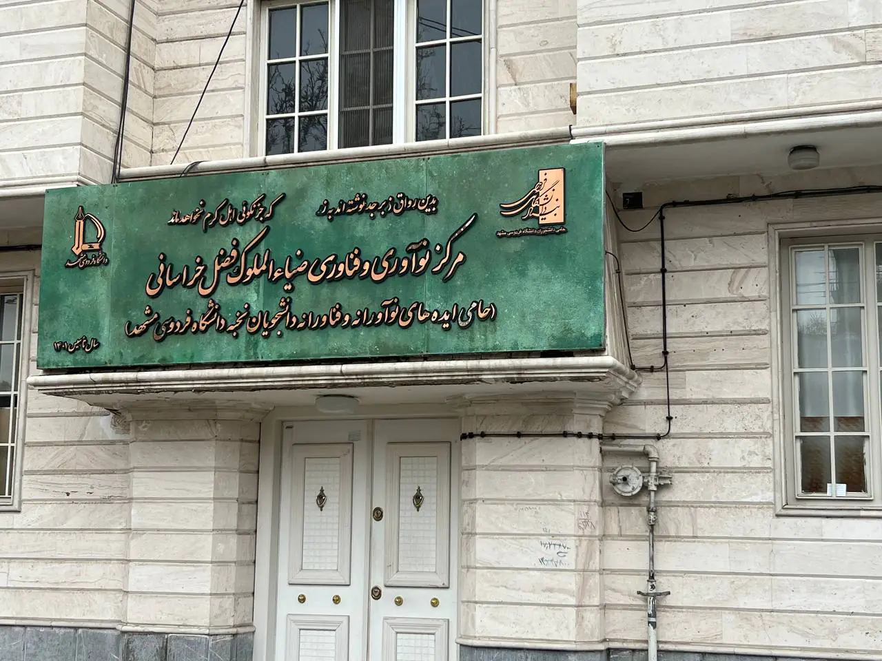 باز نشر اخبار اهدای ملک بانوی خیر نیک اندیش خانم ضیاالملوک فضل خراسانی