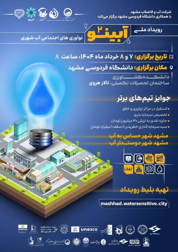 رویداد آبینو ۲- نوآوری در آب شهری