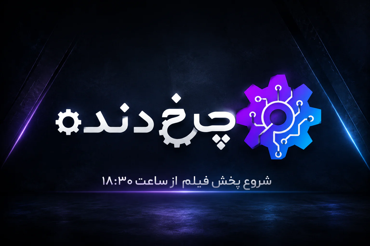 سلسله دورهمی چرخ دنده (فیلم Tetris)