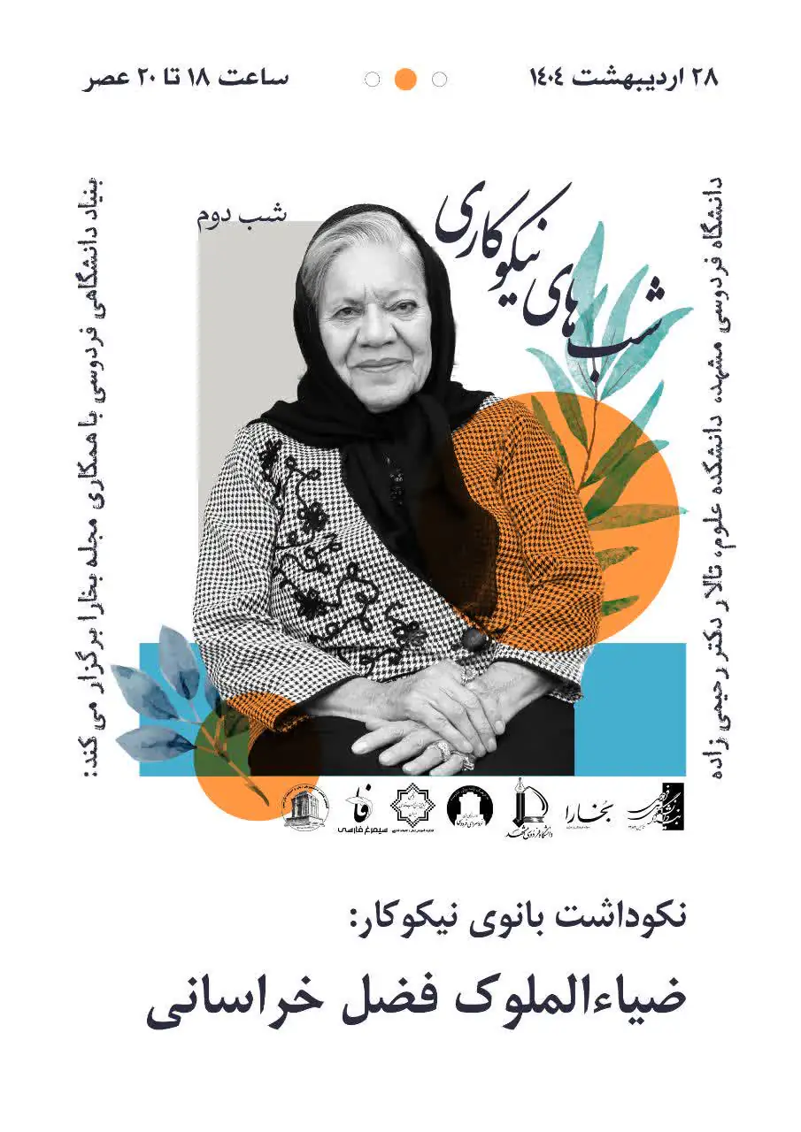 نکوداشت بانوی نیکوکارضیا الملوک فضل خراسانی