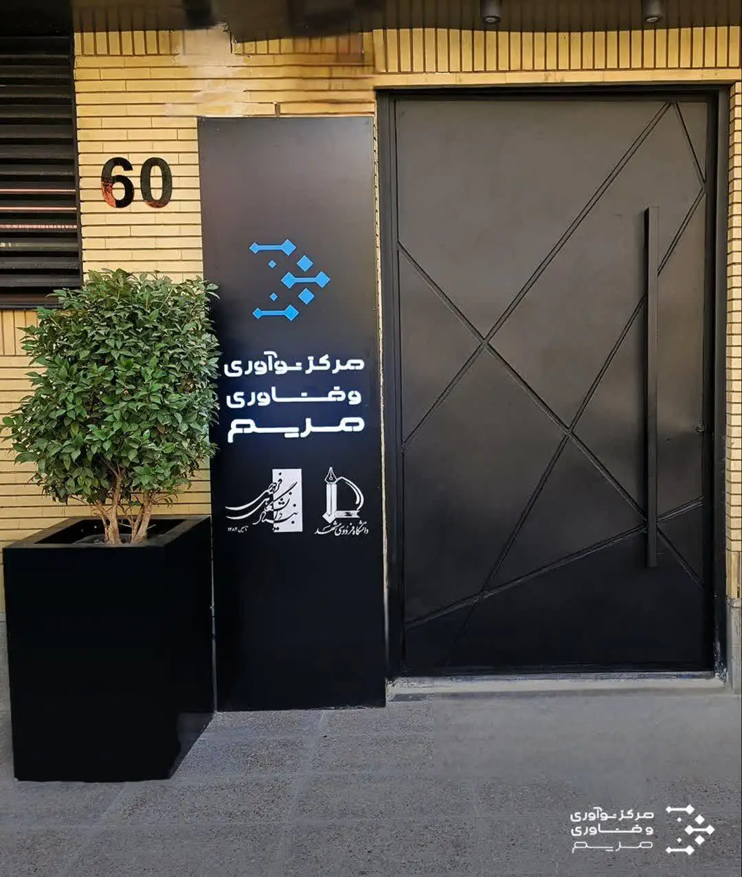 جلسه کمیته بازسازی مرکز نواوری و فناوری مریم