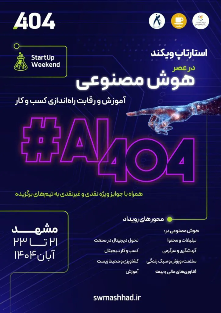 استارتاپ ویکند هوش مصنوعی AI404