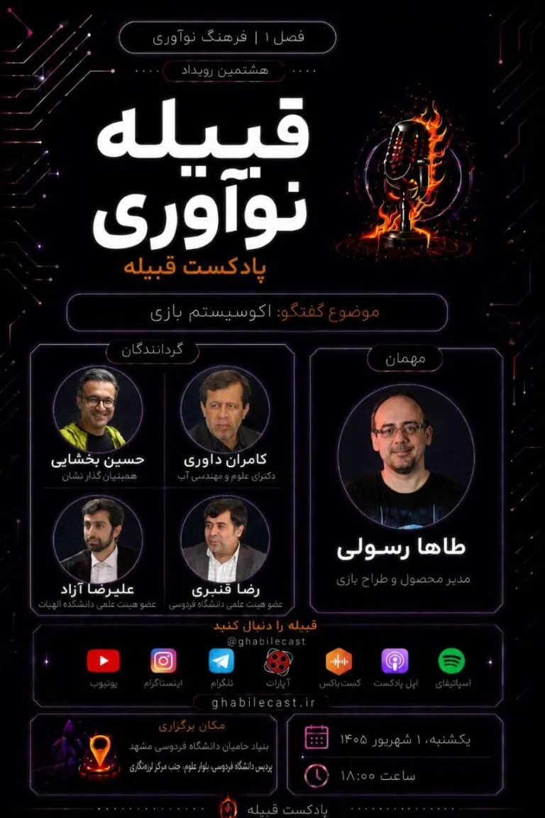 قبیله نوآوری این بار نوآوری در صنعت بازی